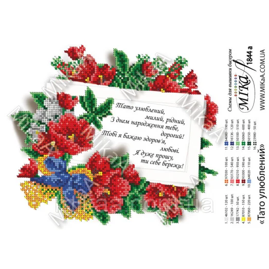 МИКА-1844а (А4) Любимый папа (укр). Схема для вышивки бисером