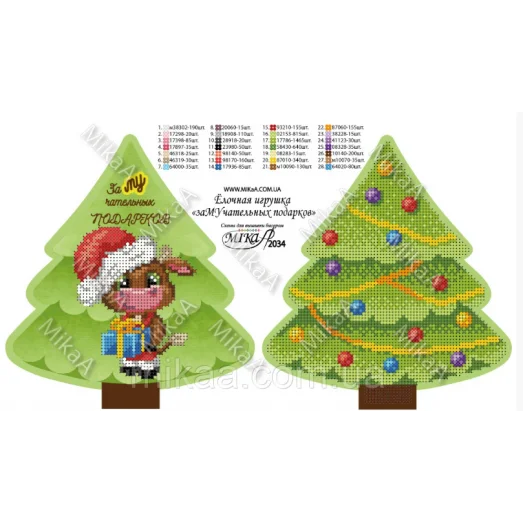 МИКА-2034 (А5) Елочная игрушка «заМУчательных подарков» (рус.яз.). Схема для вышивки бисером