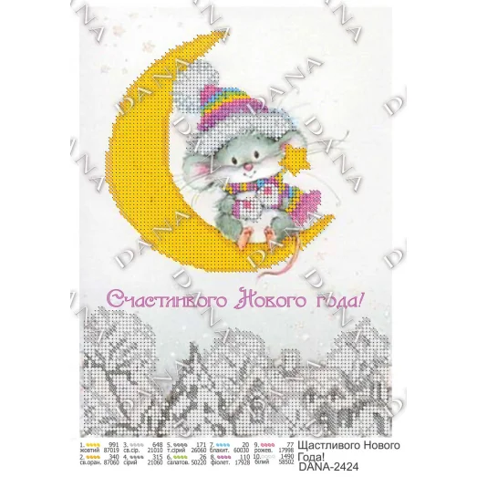 ДАНА-2424 Счастливого Нового Года! Схема для вышивки бисером