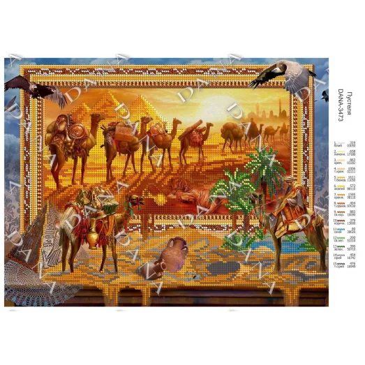 ДАНА-3473 Пустыня. Схема для вышивки бисером