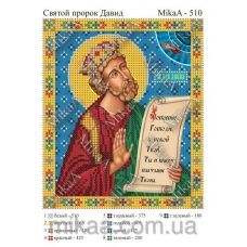 МИКА-0510 (А5) Святой пророк Давид. Схема для вышивки бисером
