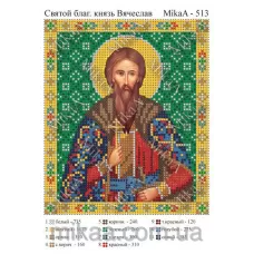 МИКА-0513 (А5) Св. благодетель князь Вячеслав. Схема для вышивки бисером