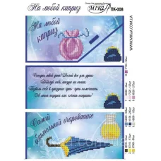 ПК-008 Подарочный конверт На любой каприз. Мика