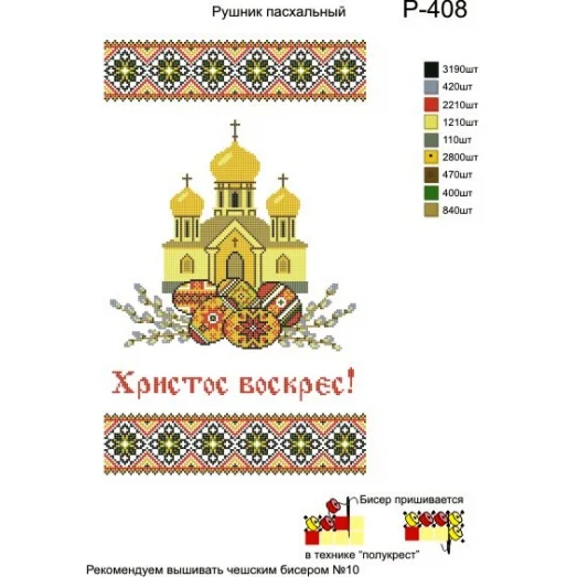 Р-408 Пасхальный рушничок. Заготовка для вышивки вышивки. ТМ Бисерок