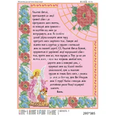 ЮМА-3174 Молитва до Ангела Охоронця (укр.). Схема для вышивки бисером 