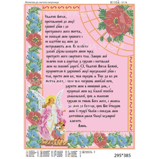 ЮМА-3174 Молитва до Ангела Охоронця (укр.). Схема для вышивки бисером