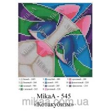 МИКА-0545 (А5) Котакубизм. Схема для вышивки бисером
