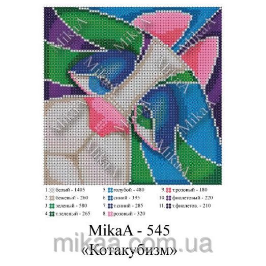 МИКА-0545 (А5) Котакубизм. Схема для вышивки бисером