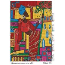 МИКА-0555 (А4) Африканская женщина ч1. Схема для вышивки бисером