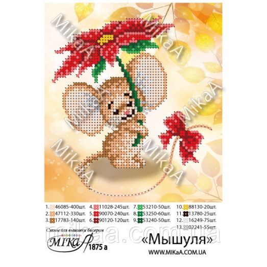 МИКА-1875а (А5) Мышуля. Схема для вышивки бисером