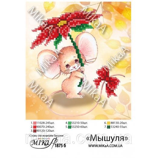МИКА-1875б (А5) Мышуля. Схема для вышивки бисером