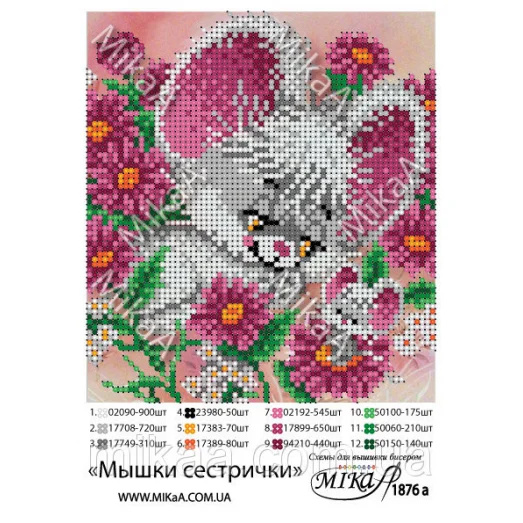МИКА-1876а (А5) Мышки сестрички. Схема для вышивки бисером