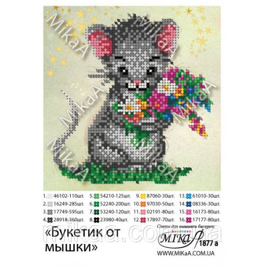 МИКА-1877а (А5) Букетик от мышки. Схема для вышивки бисером