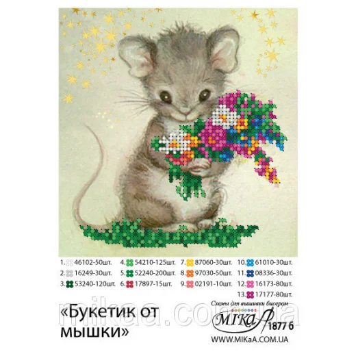МИКА-1877б (А5) Букетик от мышки. Схема для вышивки бисером