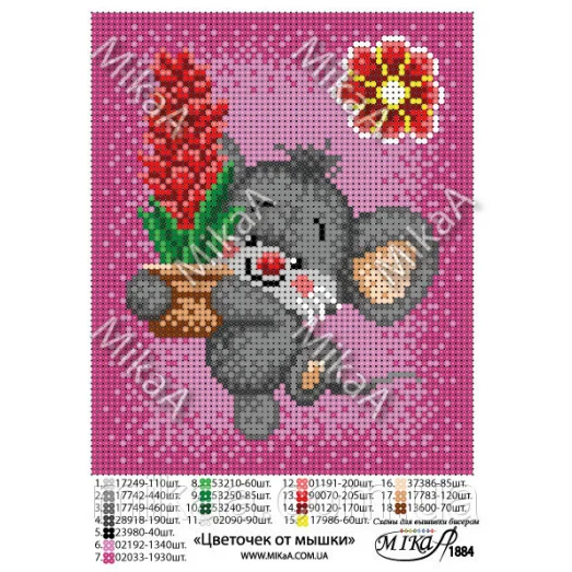 МИКА-1884 (А5) Цветочек от мышки. Схема для вышивки бисером