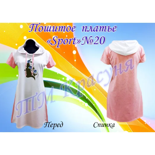 ПЖС-020 Платье женское Sport. ТМ Красуня