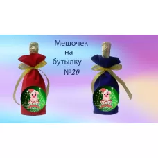 ПМБ-20 Пошитый мешочек на бутылку под вышивку. ТМ Красуня