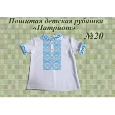 ДИР-20 Детская пошитая сорочка Патриот для вышивки. ТМ Красуня