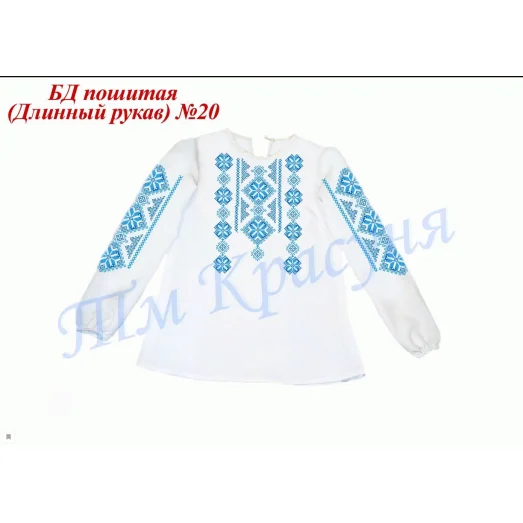БДП(др)-020 Детская пошитая блузка для вышивки длинный рукав. ТМ Красуня