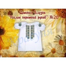 ДБ(кр)-Реглан-20 Детская пошитая блузка для вышивки с коротким рукавом. ТМ Красуня