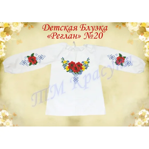ДБ(др)-Реглан-20 Детская пошитая блузка под вышивку. ТМ Красуня