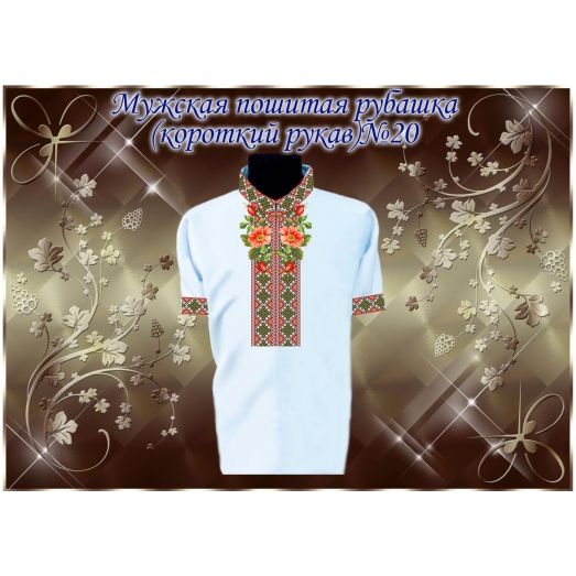 МПР(кр)-Традиция-20 Мужская пошитая сорочка с коротким рукавом