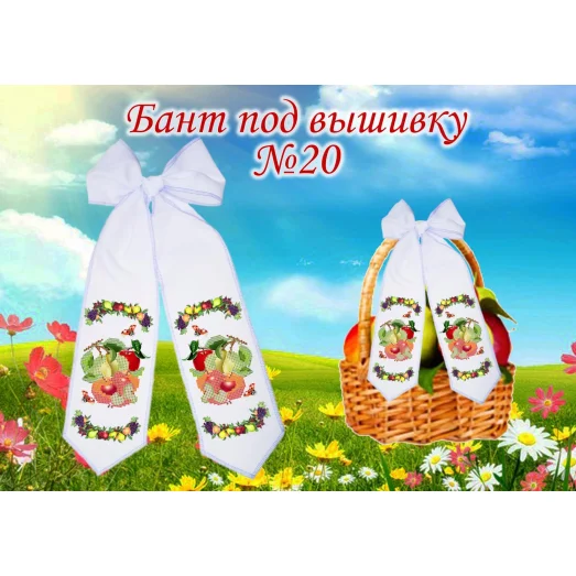 БП-020 Бант под вышивку. ТМ Красуня