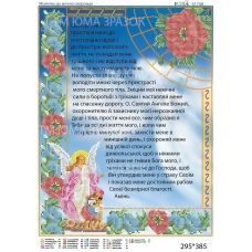 ЮМА-3175А Молитва к ангелу хранителю (рус.). Схема для вышивки бисером 