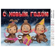 МИКА-0569 (А4) С Новым годом. Схема для вышивки бисером