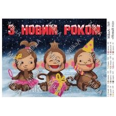 МИКА-0569-а (А4) С Новым годом (укр). Схема для вышивки бисером