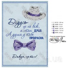 МИКА-1903а (А5) Дедушке (укр). Схема для вышивки бисером