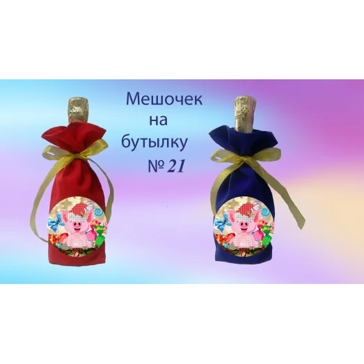 ПМБ-21 Пошитый мешочек на бутылку под вышивку. ТМ Красуня