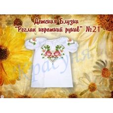 ДБ(кр)-Реглан-21 Детская пошитая блузка для вышивки с коротким рукавом. ТМ Красуня