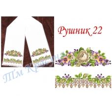 РШК-22 Свадебный рушник для вышивки. ТМ Красуня