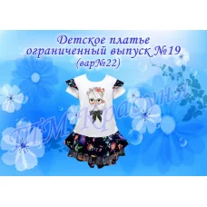 ПДО-19(22) Детское платье пошитое. Ограниченный выпуск. ТМ Красуня