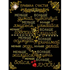 СЛ-3394 Правила счастья. Схема для вышивки бисером ТМ Миледи