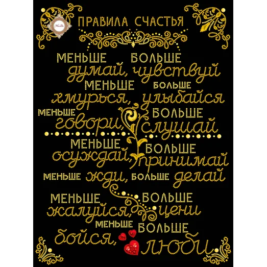 СЛ-3394 Правила счастья. Схема для вышивки бисером ТМ Миледи