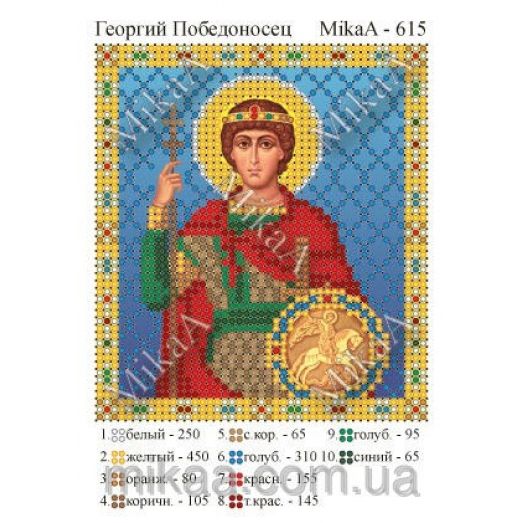 МИКА-0615 (А6) Святой Георгий Победоносец. Схема для вышивки бисером