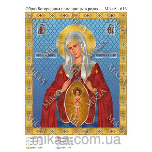 МИКА-0616 (А4) Божия Матерь. Помощница в родах. Схема для вышивки бисером