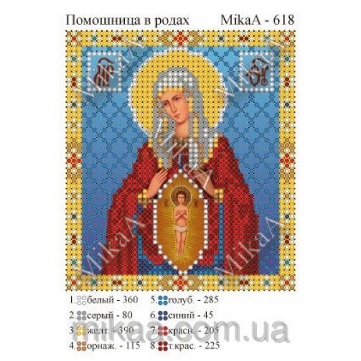 МИКА-0618 (А6) Помощница в родах. Схема для вышивки бисером