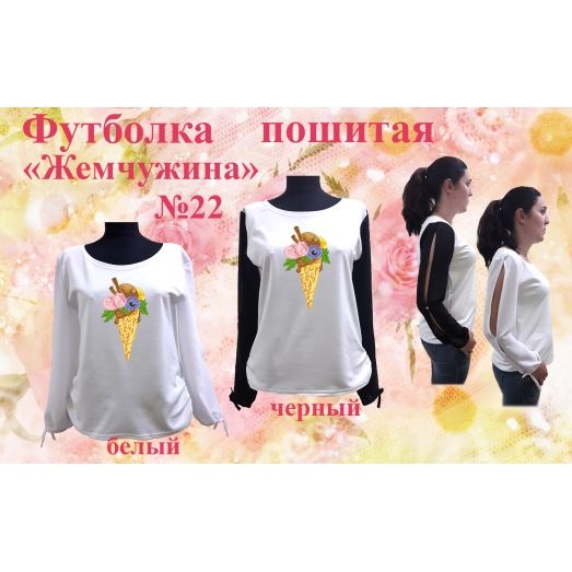 ФПЖ-022 Футболка пошитая Жемчужина. ТМ Красуня