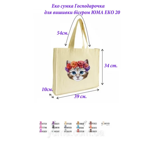 ЭКО-0020 Эко сумка для вышивки бисером Хозяюшка. ТМ ЮМА