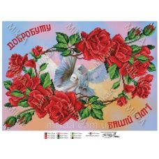 МИКА-1956а (А3) Благополучия вашей семье голуби (укр). Схема для вышивки бисером