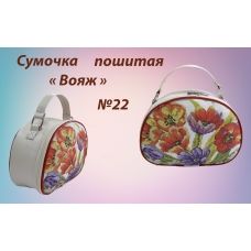 СПВ-022 Сумочка пошитая Вояж. ТМ Красуня