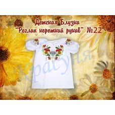 ДБ(кр)-Реглан-22 Детская пошитая блузка для вышивки с коротким рукавом. ТМ Красуня