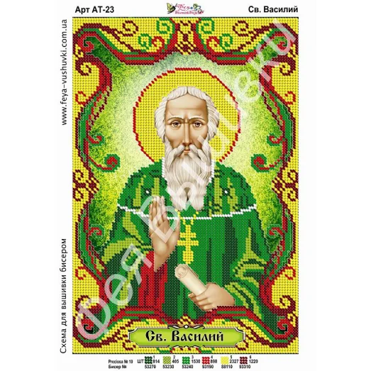 АТ-023 Св.Василий. Схема для вышивки бисером. ТМ Фея Вышивки
