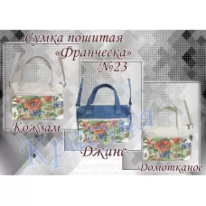 ПСФ-023 Сумка пошитая для вышивки Франческа. ТМ Красуня