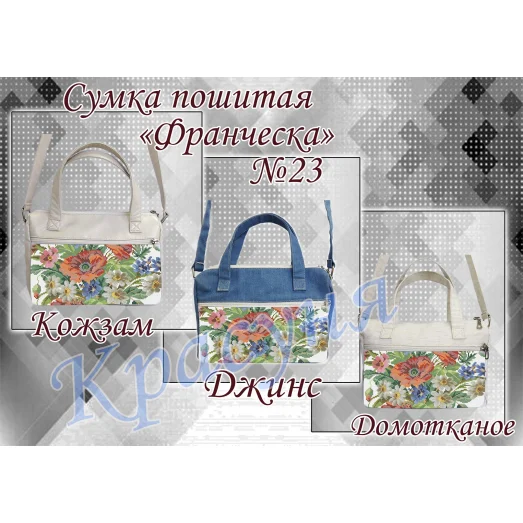 ПСФ-023 Сумка пошитая для вышивки Франческа. ТМ Красуня