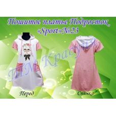 ПСК-023 Пошитое подростковое платье Sport. ТМ Красуня