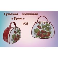 СПВ-023 Сумочка пошитая Вояж. ТМ Красуня